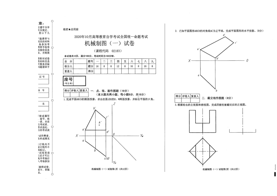 全国2020年10月自考02183机械制图（一）试题.pdf_第1页