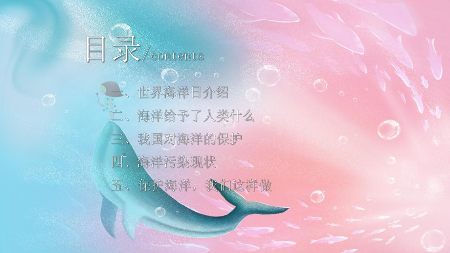 《保护海洋生态系统 人与自然和谐共生》世界海洋日班会学习课件.pptx_第2页