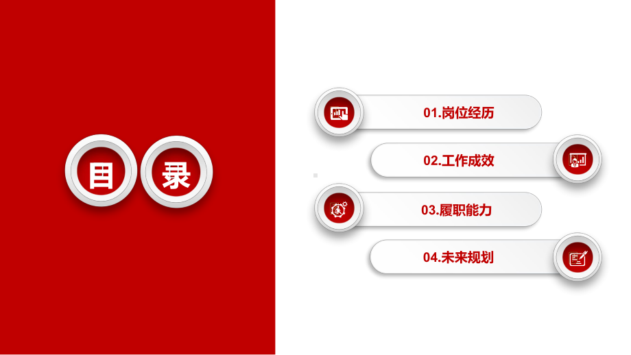 2022岗位竞聘PPT红灰双色实用型应聘面试求职内部竞聘报告模板.pptx_第2页