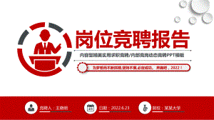 2022岗位竞聘PPT红灰双色实用型应聘面试求职内部竞聘报告模板.pptx