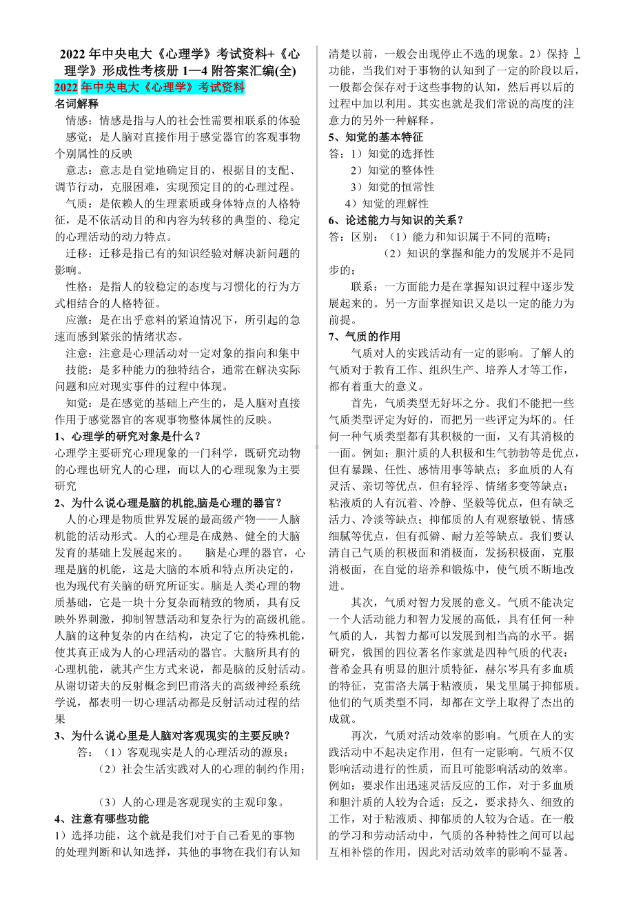 2022年中央电大《心理学》考试资料+《心理学》形成性考核册1—4附答案汇编(全)（可编辑）.docx_第1页