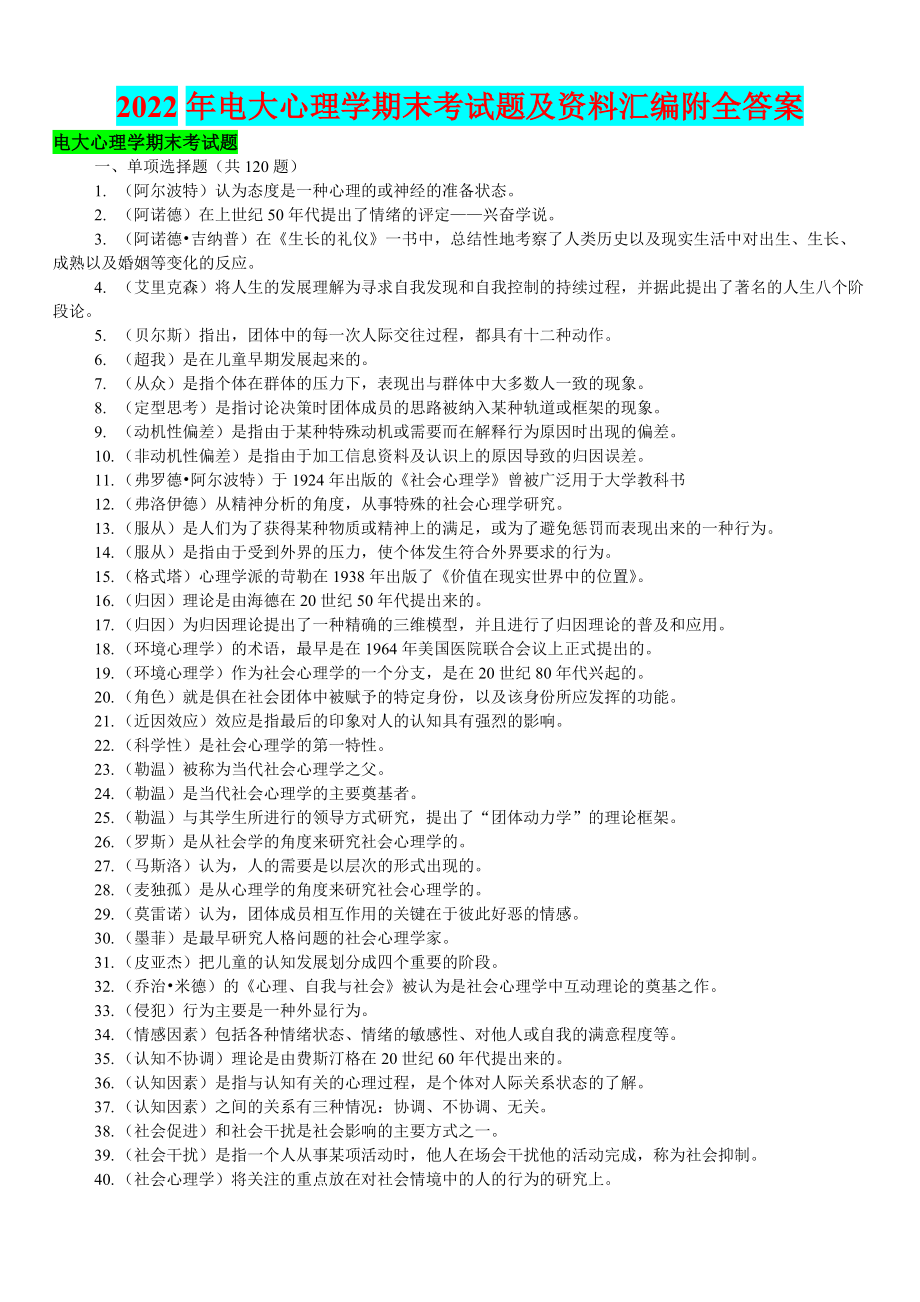 2022年电大心理学期末考试题及资料汇编附全答案（考前资料）.docx_第1页