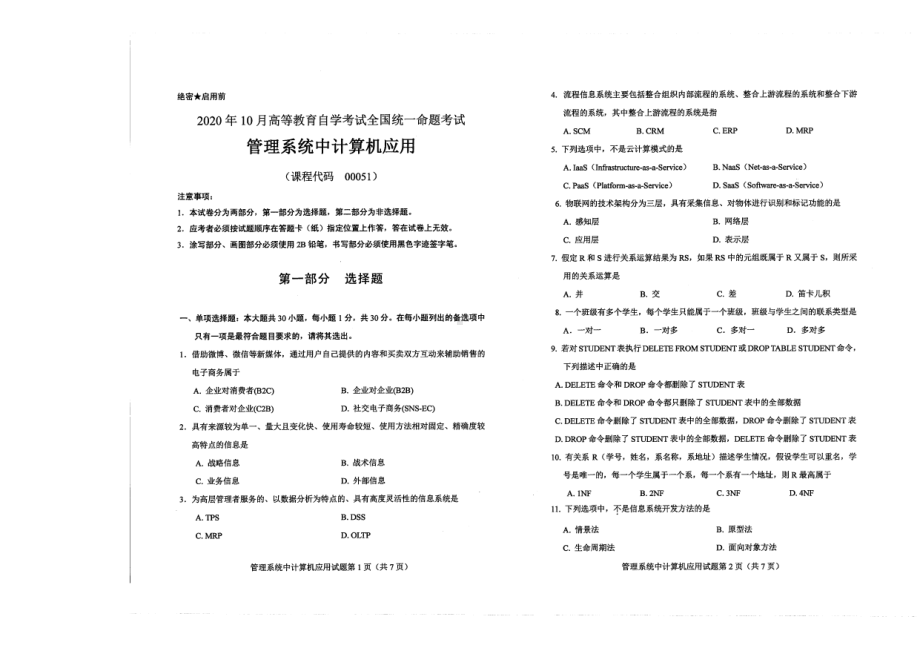 全国2020年10月自考00051管理系统中计算机应用试题.pdf_第1页