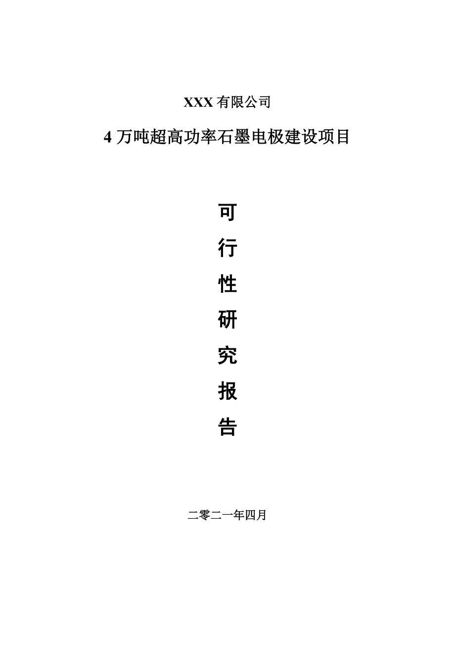 4万吨超高功率石墨电极建设项目可行性研究报告案例.doc_第1页