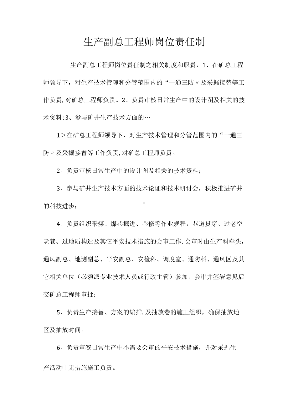 生产副总工程师岗位责任制相关.docx_第1页