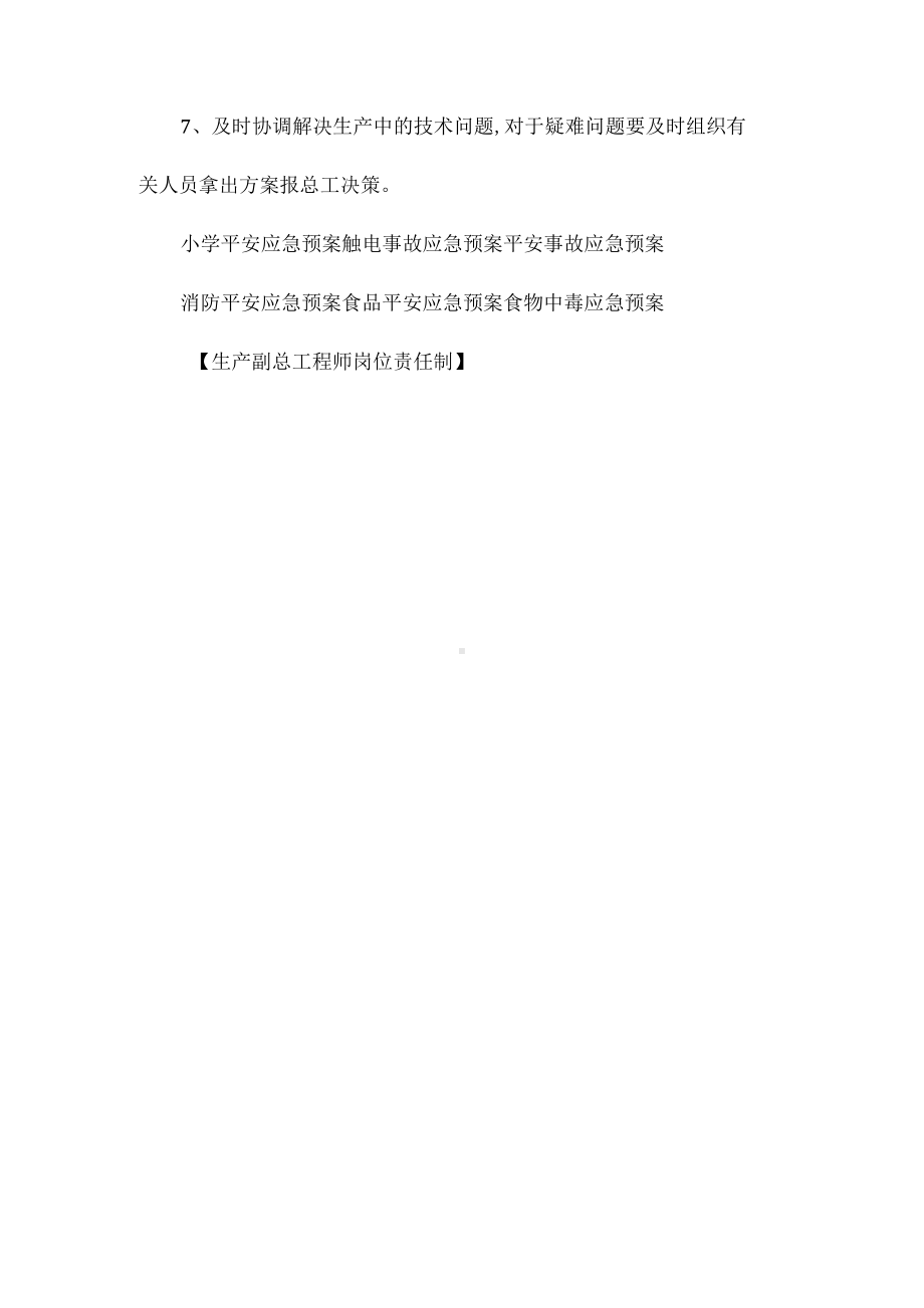 生产副总工程师岗位责任制相关.docx_第2页