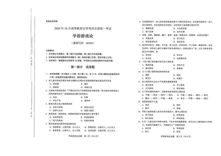 全国2020年10月自考00399学前游戏论试题.pdf_第1页