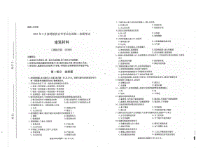 全国2021年04月自考02389建筑材料试题.pdf