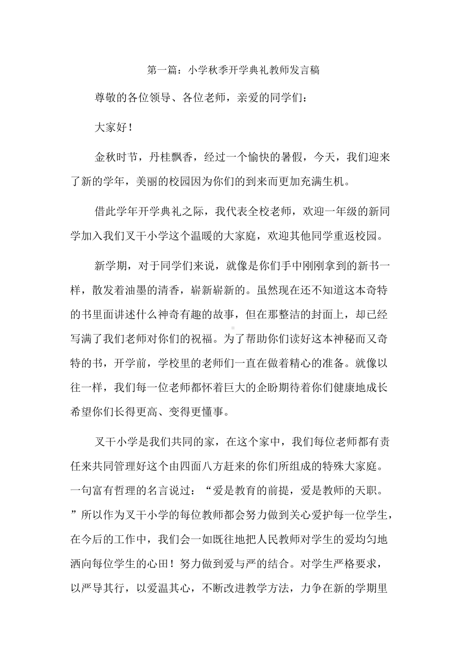 小学秋季开学典礼教师发言稿3篇.docx_第1页