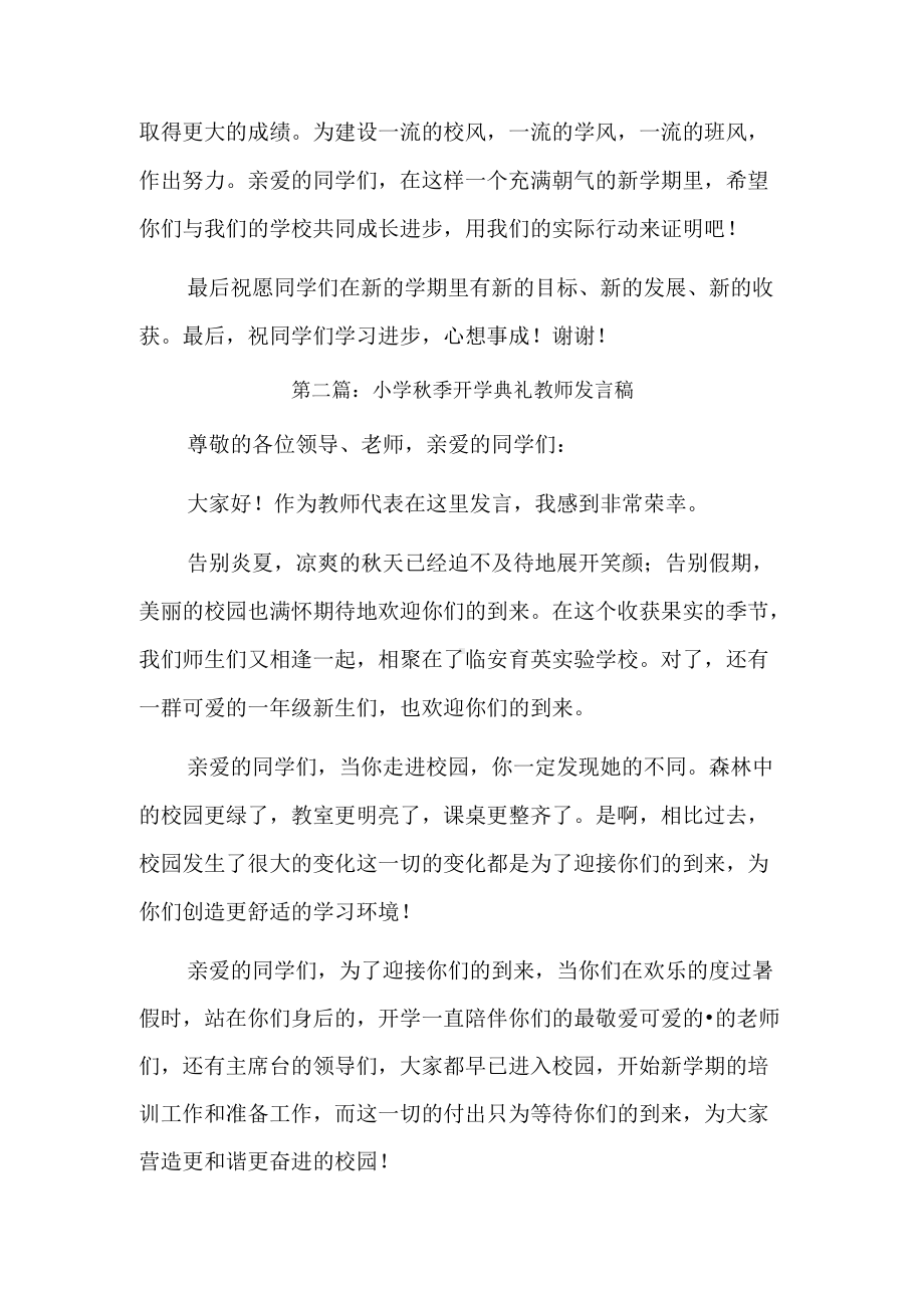 小学秋季开学典礼教师发言稿3篇.docx_第2页