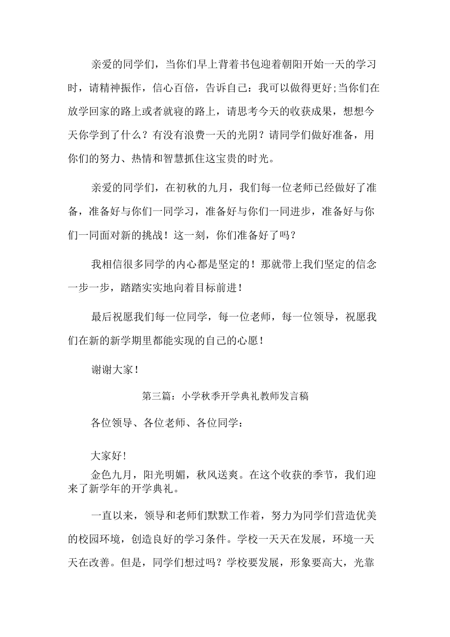 小学秋季开学典礼教师发言稿3篇.docx_第3页