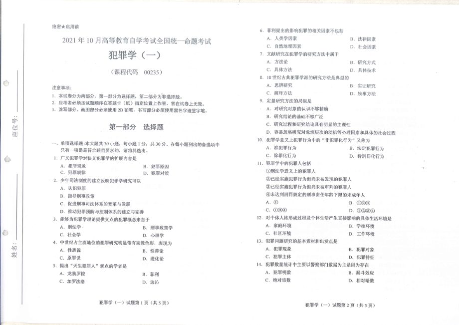 全国2021年10月自考[00235]《犯罪学（一）》试题.pdf_第1页