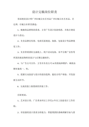 设计完稿岗位职责相关.docx