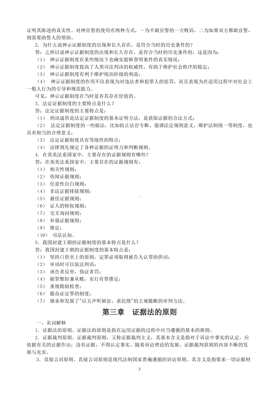 2022年电大证据学期末复习指导资料十四章附加答案（备考篇）.doc_第3页