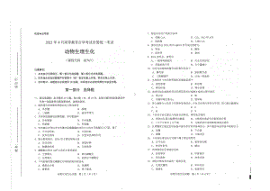 全国2021年04月自考02767动物生理生化试题.pdf