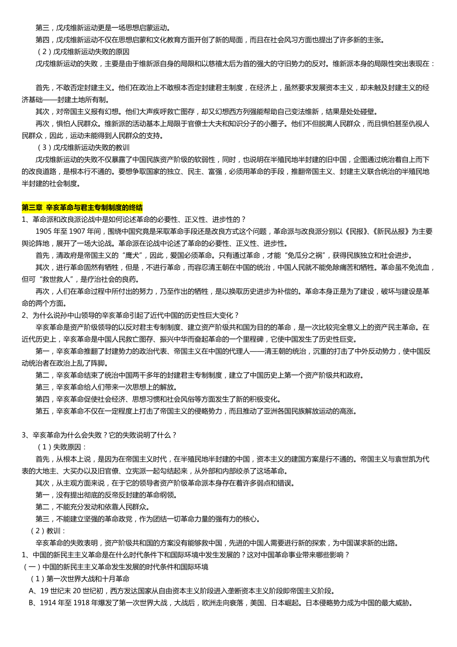 2022年电大《中国近现代史纲要》考试要点资料两套合集附全答案（考前资料）.docx_第3页