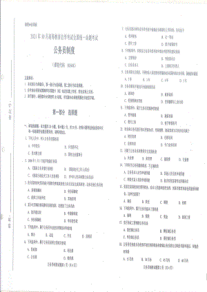 全国2021年10月自考[01848]《公务员制度》试题.pdf