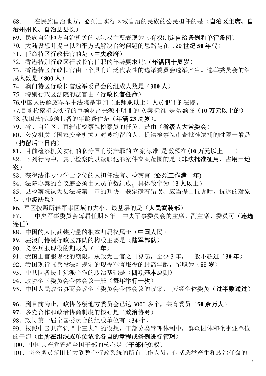 2022年当代中国政治制度自学考试单项、多项选择题汇编附答案备考.doc_第3页