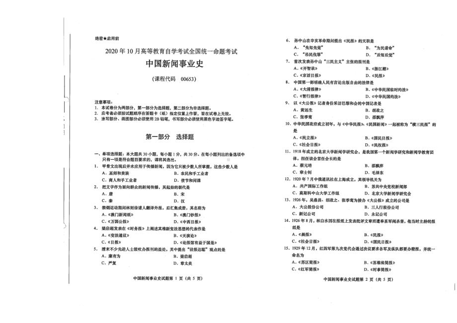 全国2020年10月自考00653中国新闻事业史试题.pdf_第1页