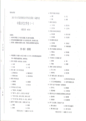 全国2021年10月自考[00538]《中国古代文学史（一）》试题.pdf