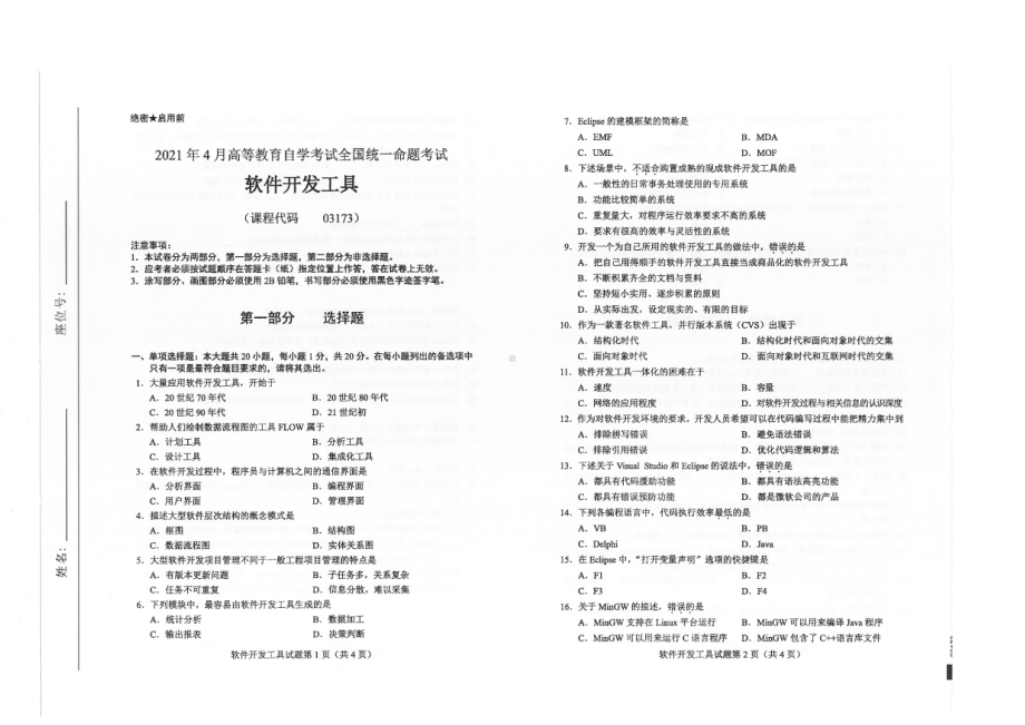 全国2021年04月自考03173软件开发工具试题.pdf_第1页