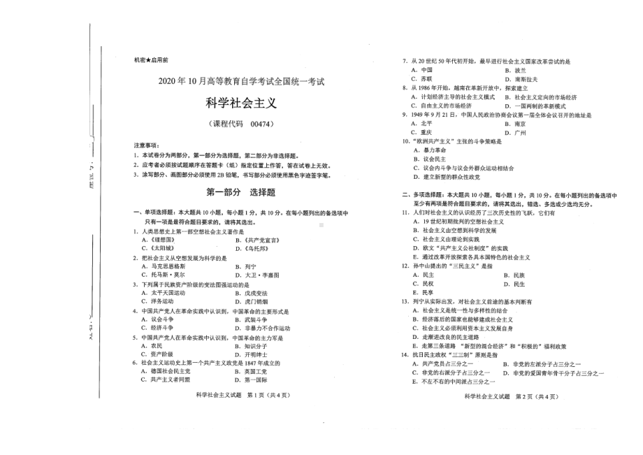 全国2020年10月自考00474科学社会主义试题.pdf_第1页