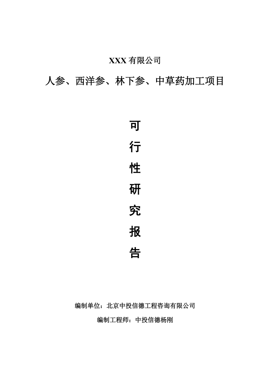 人参、西洋参、林下参、中草药加工项目可行性研究报告建议书.doc_第1页