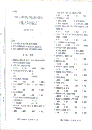 全国2021年10月自考[00532]《中国古代文学作品选（一）》试题.pdf