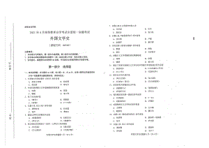 全国2021年04月自考00540外国文学史试题.pdf