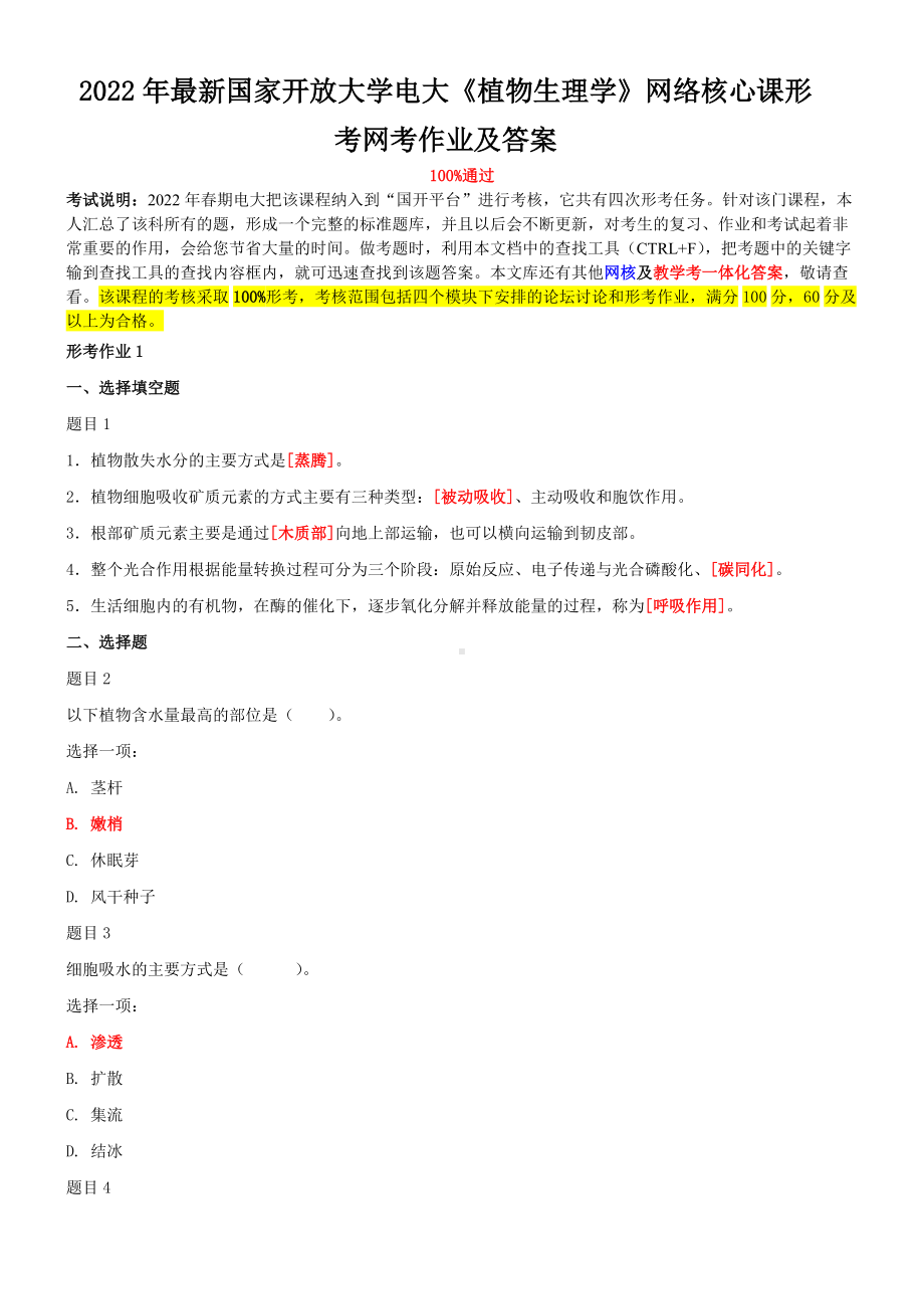 2022年最新国家开 放大学电大《植物生理学》网络核心课形考网考作业及答案.doc_第1页