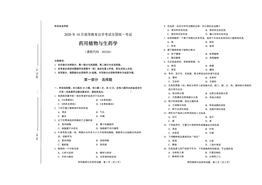 全国2020年10月自考05524药用植物与生药学试题.pdf_第1页