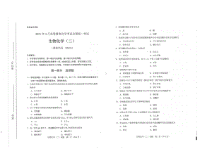 全国2021年04月自考02634生物化学（二）试题.pdf