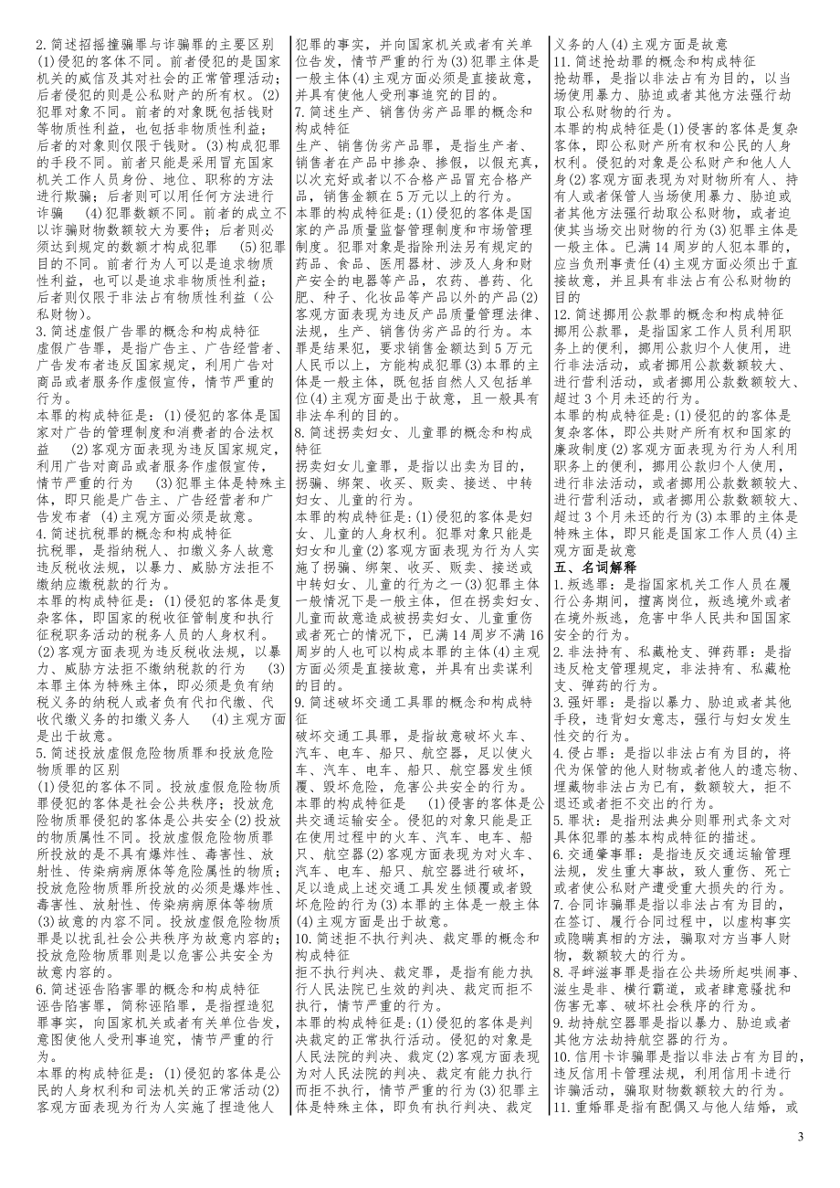 2022年电大《刑法学（2）》期末复习资料两套汇编附答案（电大备考）.docx_第3页