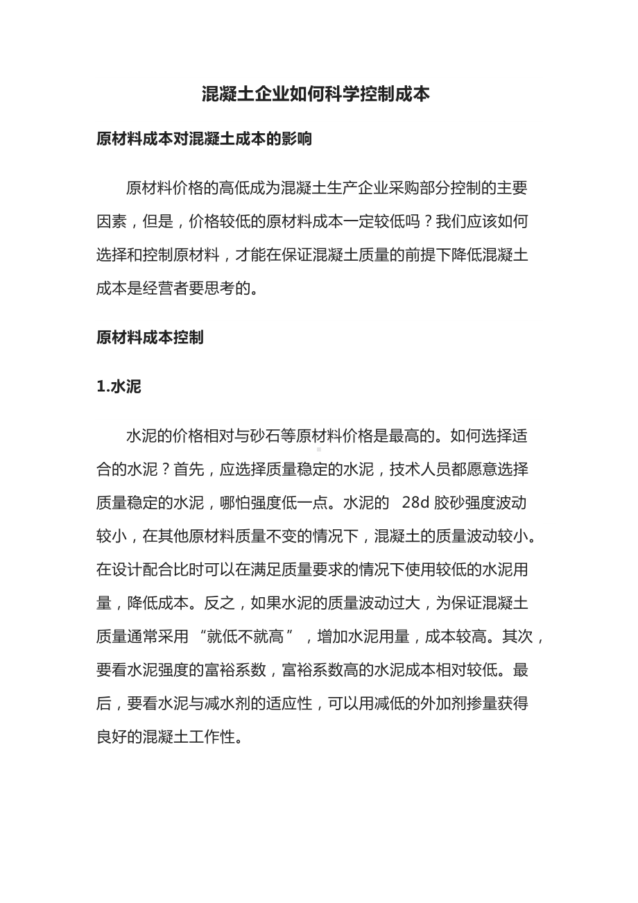 混凝土企业科学控制成本措施.docx_第1页