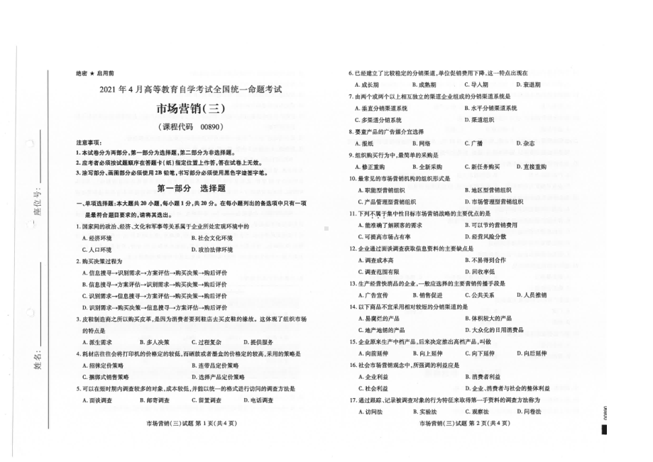 全国2021年04月自考00890市场营销（三）试题.pdf_第1页