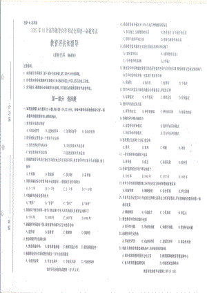 全国2021年10月自考[00450]《教育评估和督导》试题.pdf