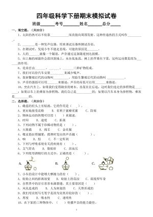 小学科学苏教版四年级下册期末模拟试卷（附参考答案）（2022新版）.doc