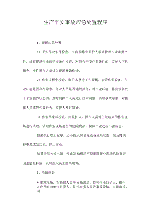 生产安全事故应急处置程序相关.docx