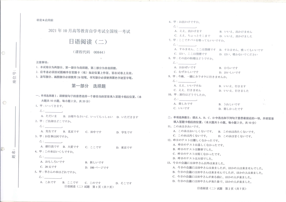 全国2021年10月自考[00844]《日语阅读（二）》试题.pdf_第1页