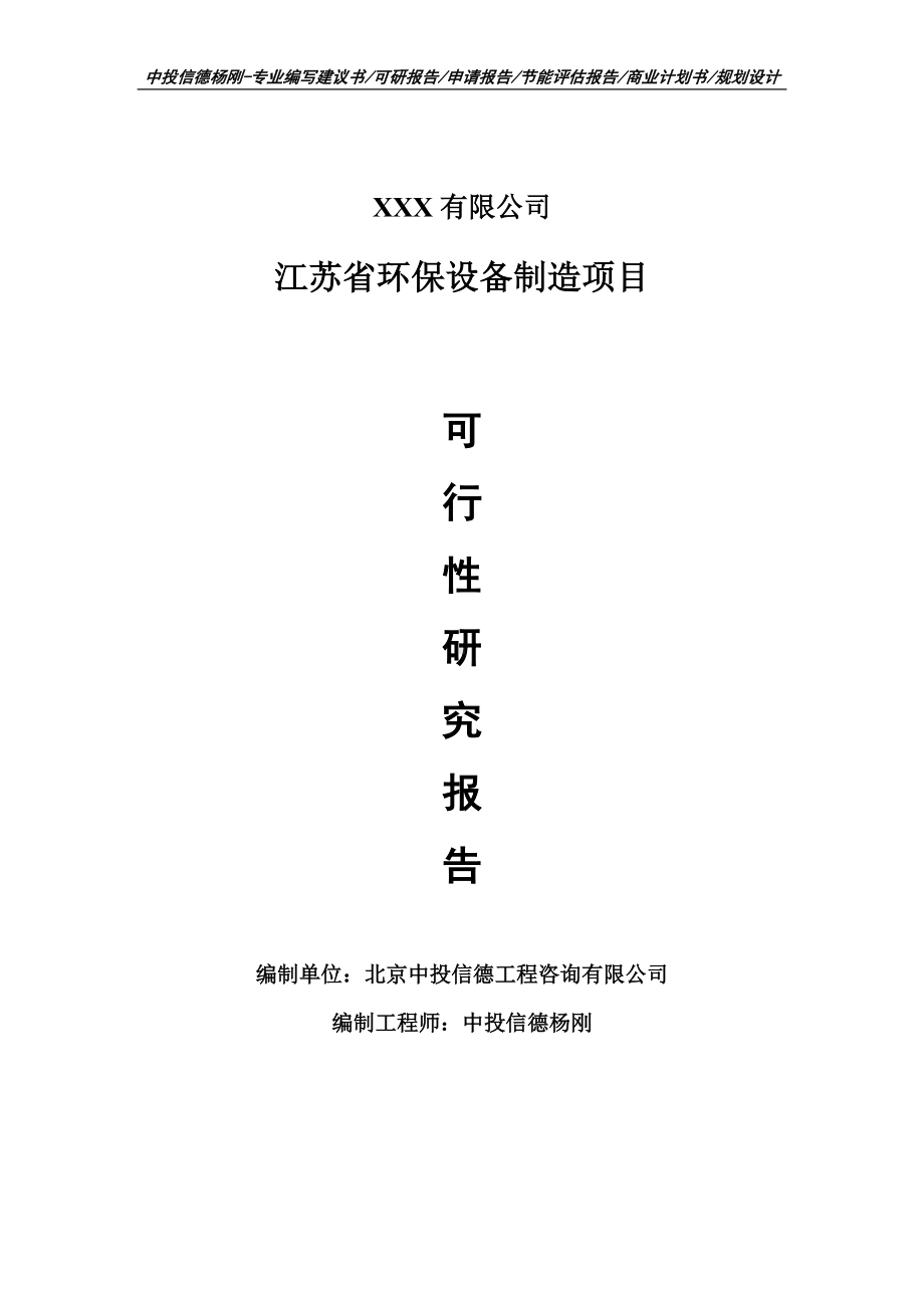 江苏省环保设备制造项目可行性研究报告建议书案例.doc_第1页