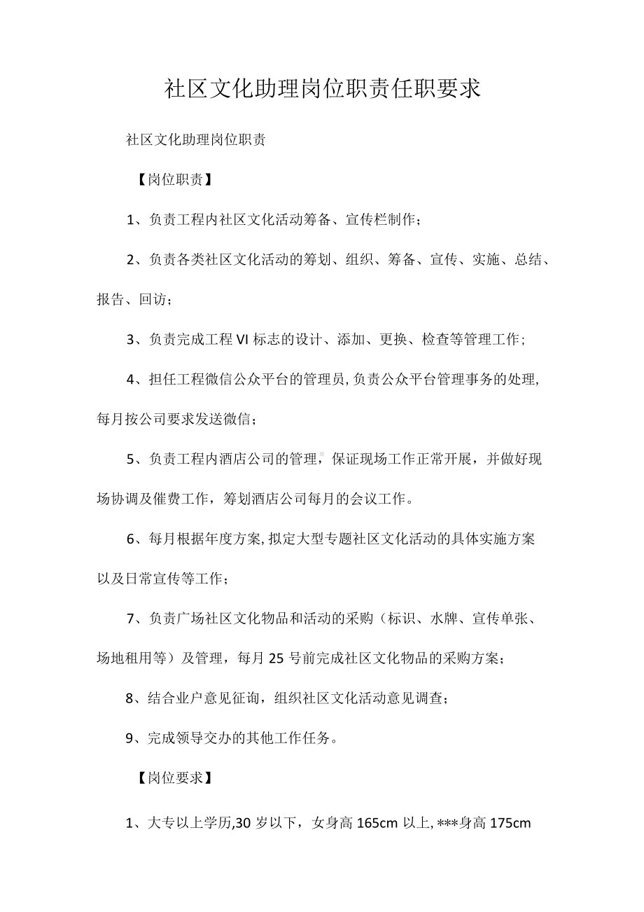 社区文化助理岗位职责任职要求相关.docx_第1页