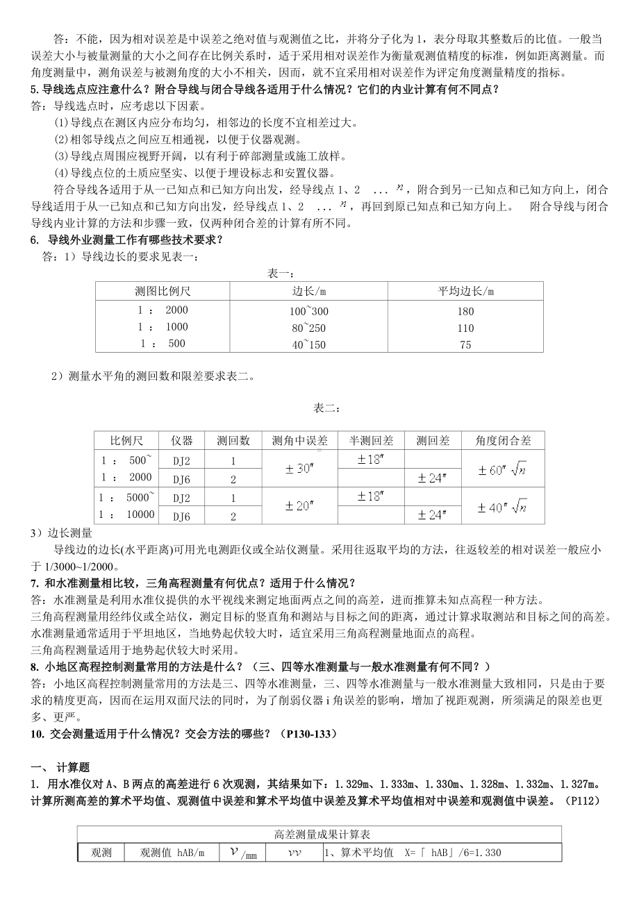 2022年电大《建筑测量》形成性考核册作业试题三套附答案（电大备考）.doc_第2页