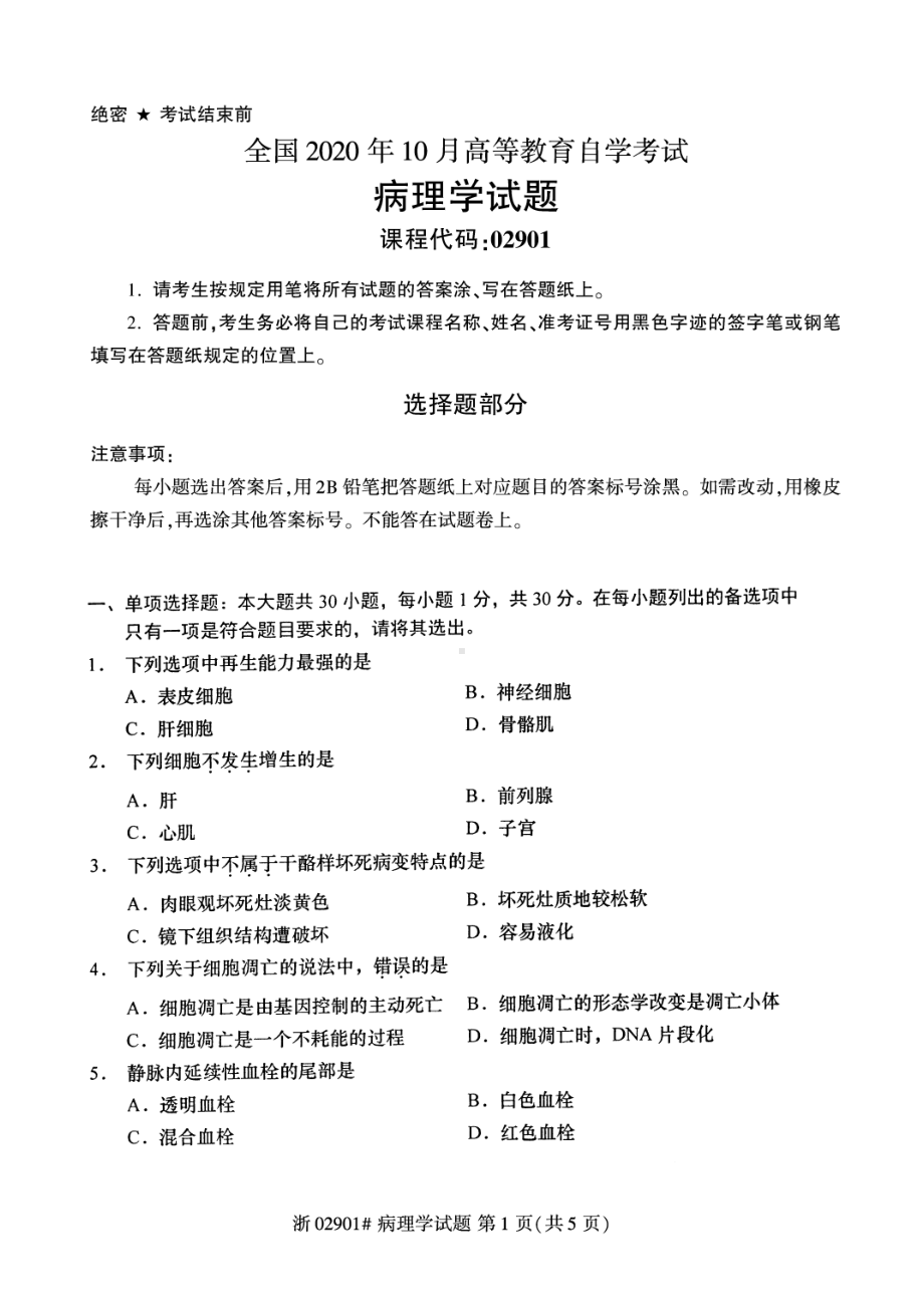 全国2020年10月自考02901病理学试题.pdf_第1页