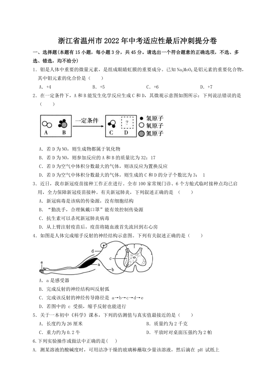 浙江省温州市2022年中考适应性冲刺科学提分卷（含答案）.docx_第1页