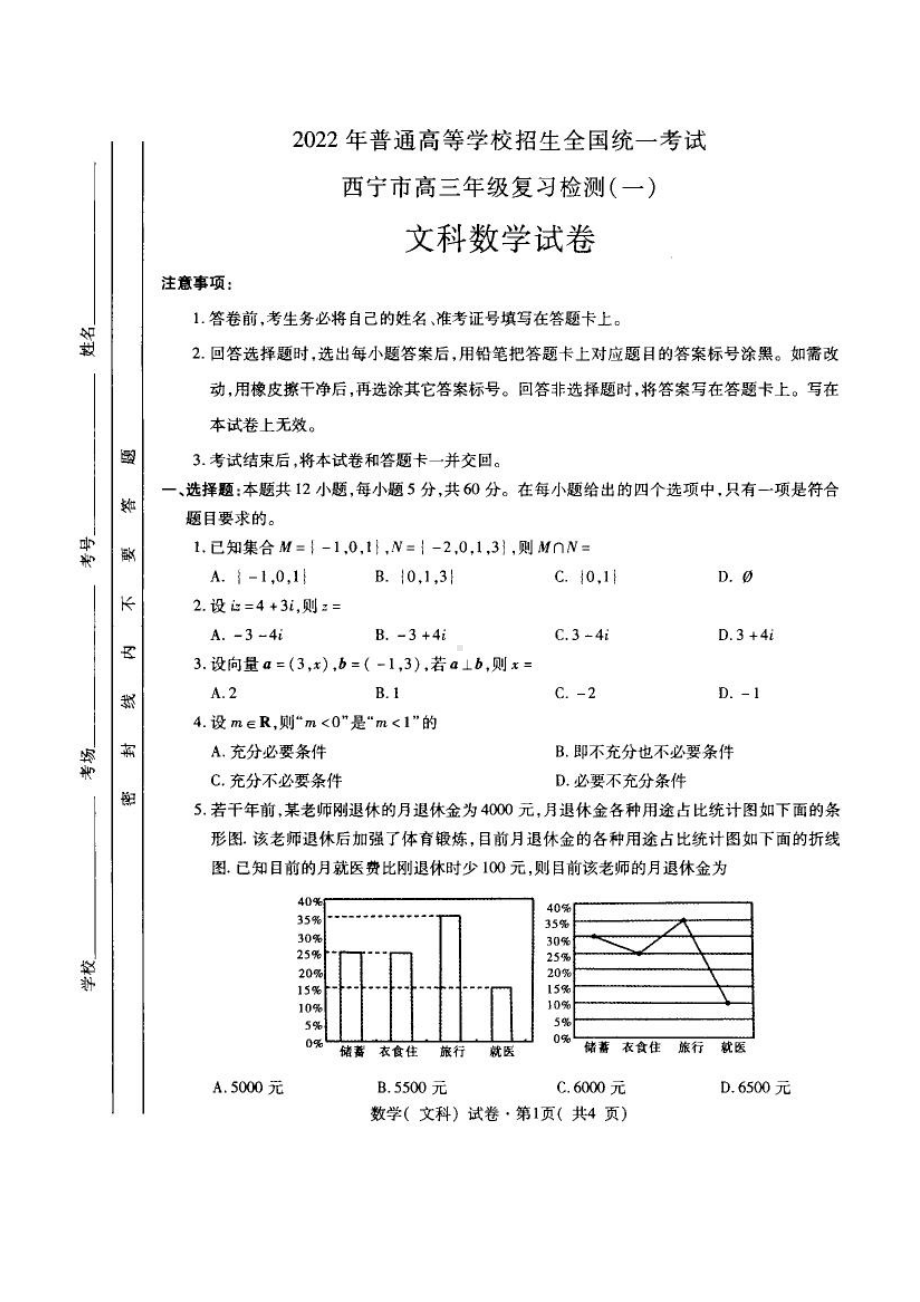 2022届青海省西宁市高考一模数学（文）试题.pdf_第1页