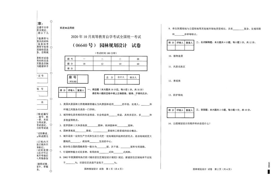 全国2020年10月自考06640园林规划设计试题.pdf_第1页