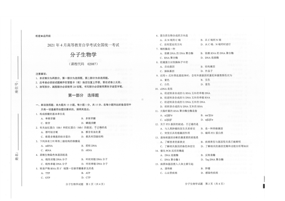 全国2021年04月自考02087分子生物学试题.pdf_第1页