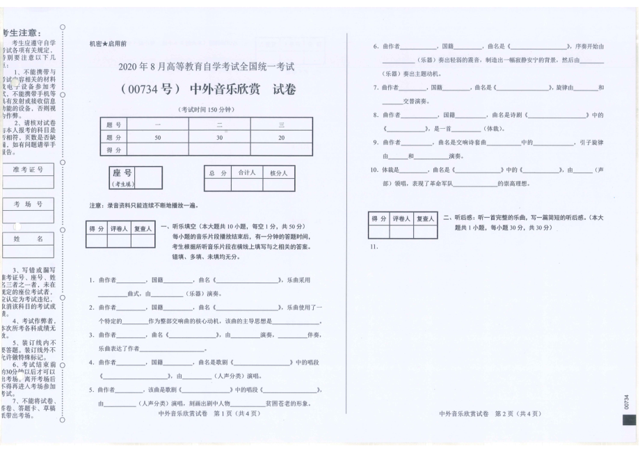 全国2020年8月自考00734中外音乐欣赏试题.pdf_第1页