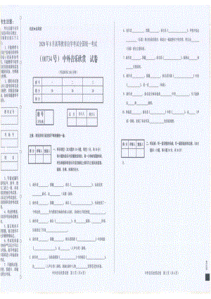 全国2020年8月自考00734中外音乐欣赏试题.pdf