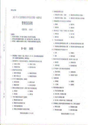 全国2021年10月自考[02382]《管理信息系统》试题.pdf